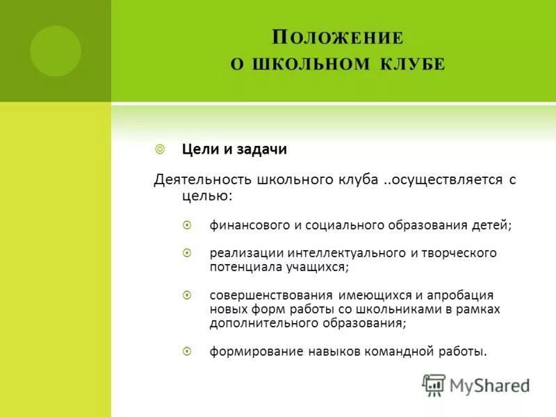 положения ученического состава. положение о школьном спортивном клубе. положения школы. положение о спортивном клубе общеобразовательной организации. положения школьного клуба.