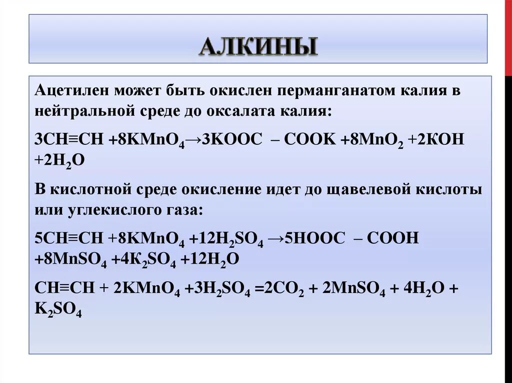 Ацетилен и перманганат калия подкисленный раствор реакция