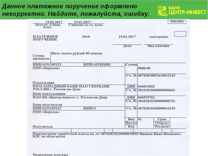 Бик ндс. Платежное поручение на возврат денежных средств Сбербанк. Образец заполнения платежного поручения счет. Платежное поручение о перечислении денежных средств. Платежка на возврат ошибочно перечисленных денежных средств.