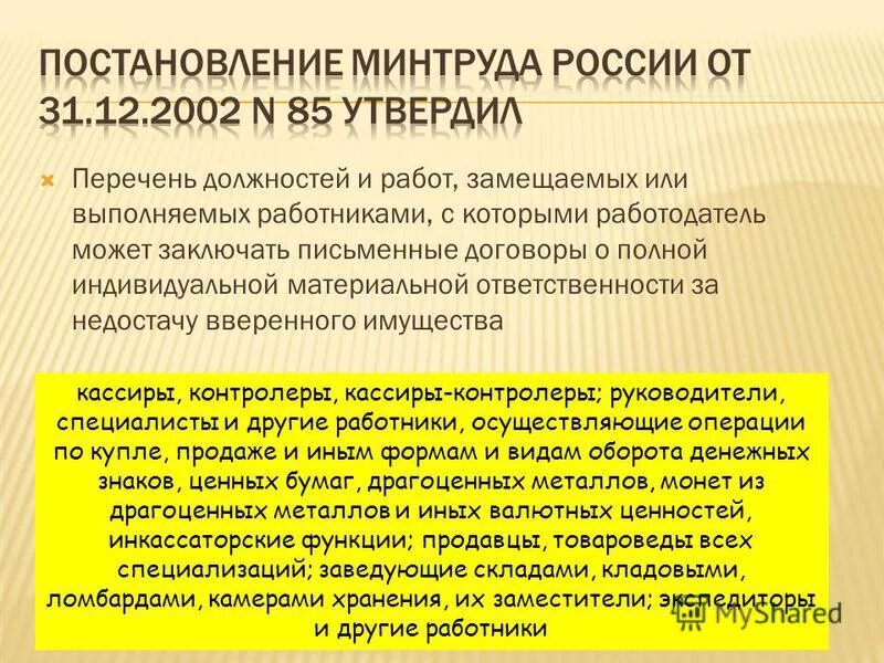 Постановление 76. Перечень материально ответственных должностей. Перечень должностей о материальной ответственности. Должности с полной материальной ОТВЕТСТВЕННОСТЬЮ. Материально ответственные лица перечень должностей.