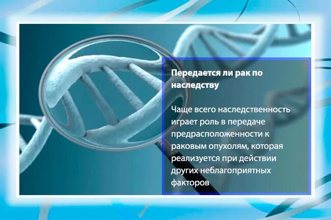 Какой рак передается по наследству