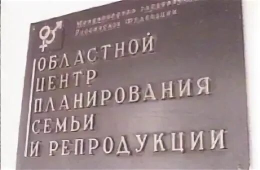 Планирование семьи и репродукции краснодар