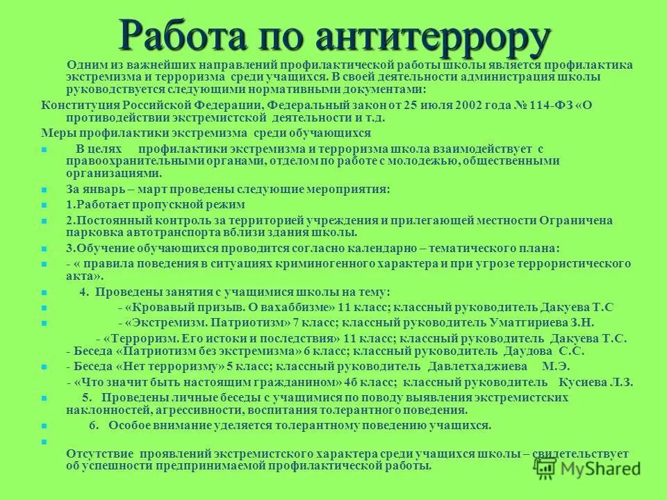 Проведены инструктажи по антитеррору. Направления профилактики терроризма. Отчет по антитеррористической безопасности. Работа по антитеррористической безопасности в школе. Цели тренировки по антитеррору.