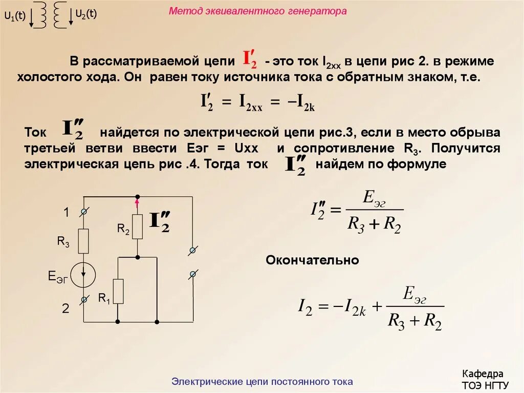 Сопротивление эквивалентного источника тока. Эквивалентный Генератор ТОЭ. Режим холостого хода электрической цепи. Схема эквивалентного генератора. Метод эквивалентного генератора с коротким замыканием.