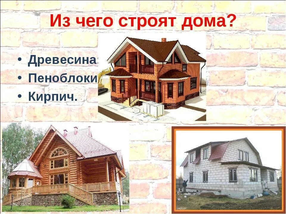 Какие материалы нужны для дома. Материал для строительства дома детям. материалы для постройки сельского дома. материалы из которых строят дом. из каких материалов строят дома для детей.