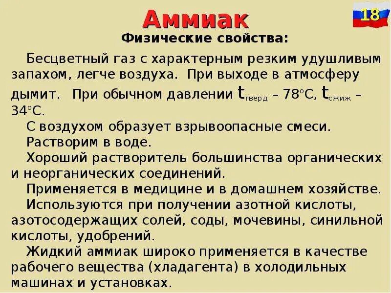 Запах аммиака в воздухе. Аммиак характеристика вещества. Характеристика свойств аммиака. Аммиак краткая характеристика. Физические характеристики аммиака.