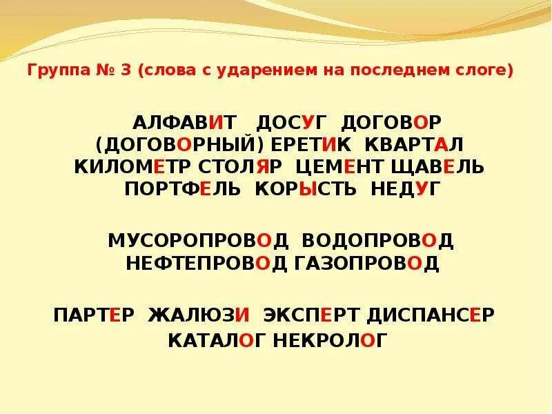 Слова с ударением на 3 слог. Слова с ударением на последний слог. Слова ссударенпем на3 слог. Слова с ударением на третий слог. Квартал каталог красивее цемент