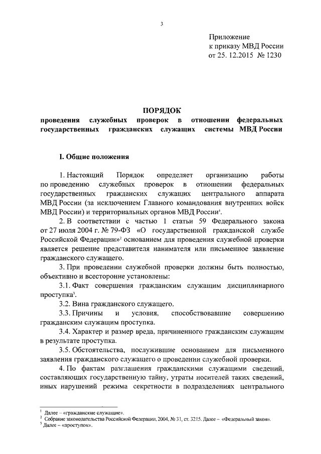 Положение о служебных проверках. Приказ о проведении служебной проверки в МВД образец заполнения. Приказ о проведение служебного расследования при пожаре. Приказ о проведении служебной проверки работников. Приказ о назначении служебной проверки МВД образец заполнения.