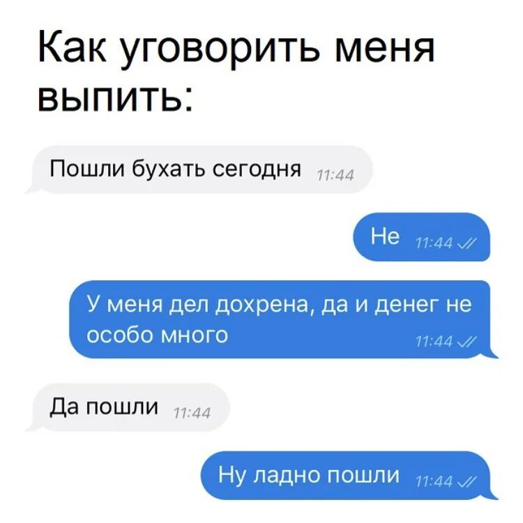 Мама я сегодня пил и буду. Умеешь уговорить. Как уговорить. Пошли бухать прикол. Пошла пошли бухать.