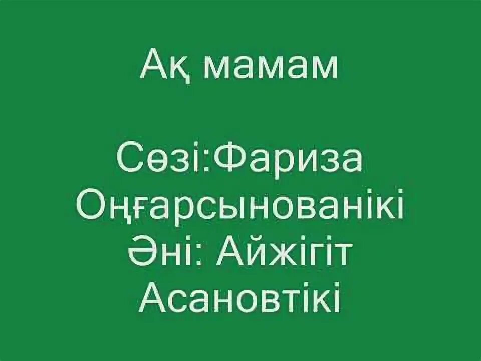 Ақ мамам. Айналайын ақ мама текст. Песня Айналайын ақ мамам текст. Айналайын ақ мамам бота Бейсенова текст. Еркелесем кулимдейтин.