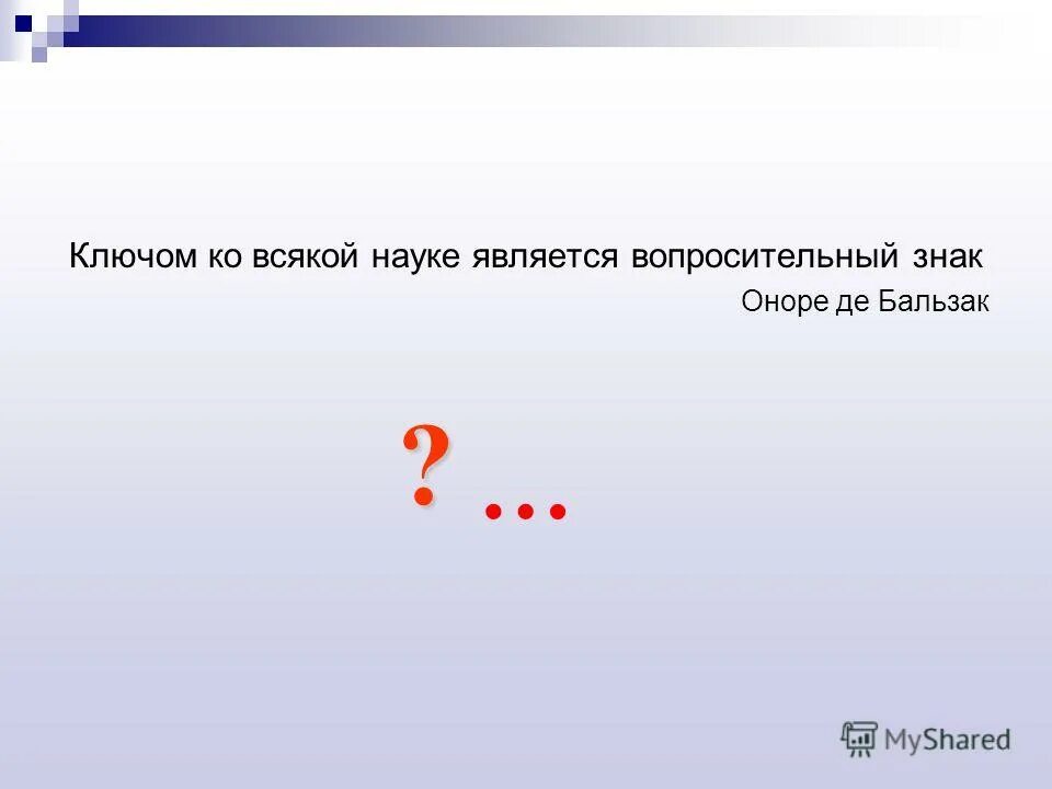 ключ ко всякой науке является. ключом ко всякой науке является вопросительный. ключ ко всякой науке. ключом ко всякой науке является вопросительный знак эссе. ключом ко всякой науке является вопросительный знак эссе.