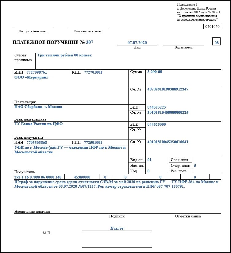 Платежка образец штрафа. Штраф ПФР образец платежного поручения. Оплата по решению ИФНС образец платежного поручения. Назначение платежа по уплате штрафа в пенсионный фонд. Образец платежного поручения штраф ПФР 2020.