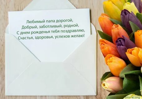 Поздравляю с днем рождения папа любимый