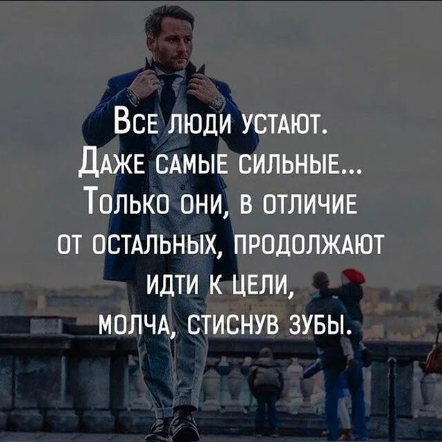 Высказывания про сильных духом людей. Мотивация цитаты. Афоризмы про совещания. Цитаты про сильных духом людей. Идти к цели цитаты.