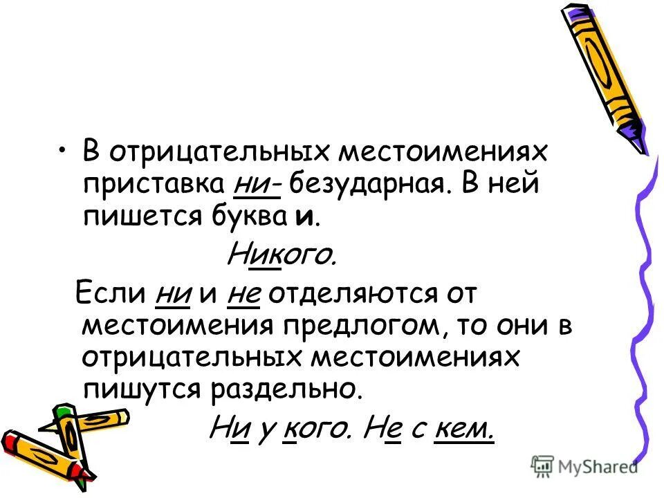 Отрицательные местоимения. В отрицательных местоимениях приставка не пишется. Видеоурок местоимение как часть речи