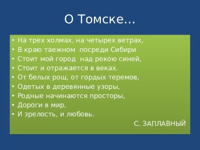 Город на 3 холмах. На трех холмах на четырех ветрах в краю Таежном посреди Сибири. На 3 ветрах 4 холмах. Заплавный на трех холмах. Четыре ветра.