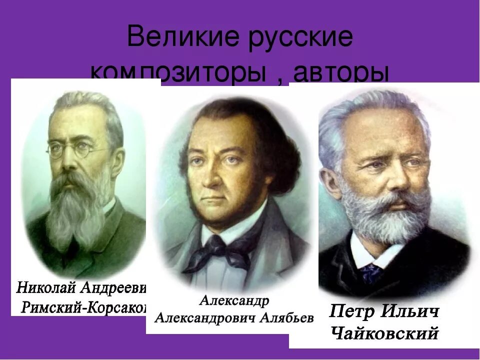 Русские композиторы. Великие русские композиторы. Романсы русских композиторов. Авторы русских романсов. Русские композиторы слушать произведения