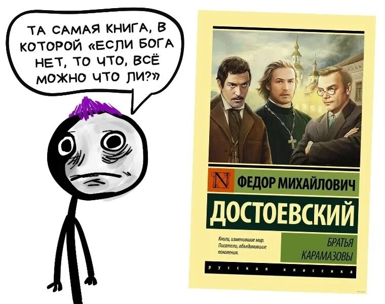 Что возмущало достоевского и от чего страдал. Фёдор Михайлович Достоевский братья Карамазовы. Достоевский братья Карамазовы книга. Братья Карамазовы Мем. Братья Карамазовы герои.