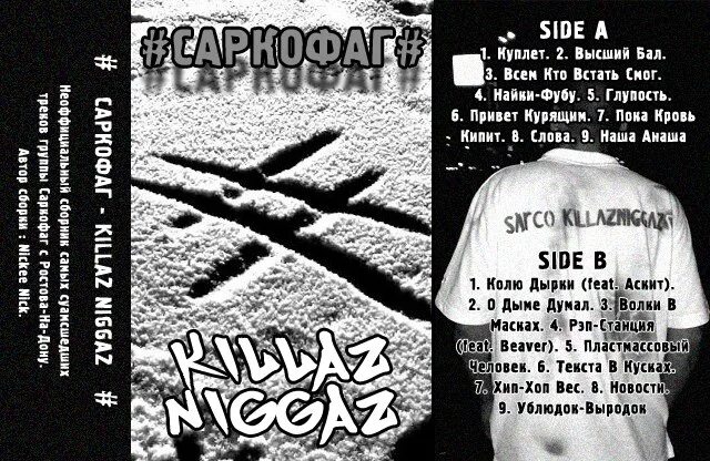 Кровь кипела песня. Куплеты для рэпа. Саркофаг - Killaz Niggaz (2013). Рэп один куплет. Южный централ рэп.