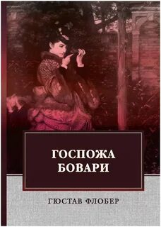 Гюстав флобер госпожа