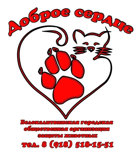 Добрые сердца помощь животным