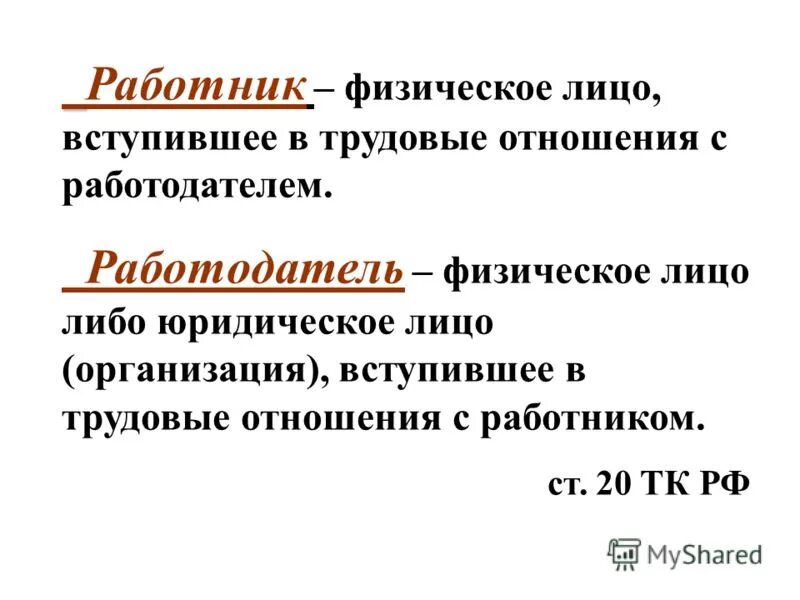 Работодателем может быть. Работодатель физическое лицо либо юридическое лицо. Стороны трудовых отношений лица. Работодатель физическое лицо. Трудовое право.