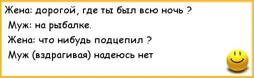 Анекдот про рыбалку и жену. Анекдоты про мужа и жену и рыбалку. Анекдоты про мужа уехавшего на рыбалку. Шутка про рыбалку и жену. Муж уезжает на 2 месяца