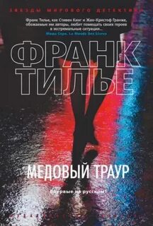 Аудиокнига медовый траур