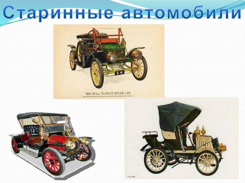 Старинные и современные автомобили проект. История автомобиля для детей. Автомобили 1 класс окружающий мир. Старинные машины презентация.