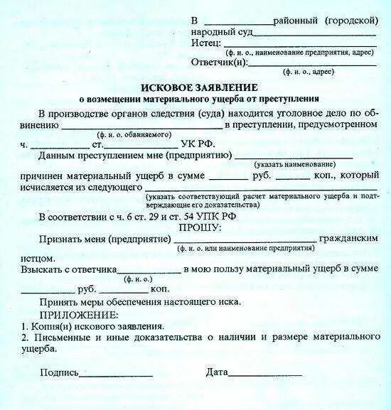 Исковое заявление печать. Исковое заявление в суд о причинении материального ущерба образец. Формы заявлений в суд о возмещении материального ущерба. Образцы исков о возмещении морального и материального ущерба. Исковое заявление о возмещении материального вреда образец.