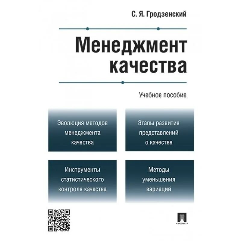 Менеджмент качества учебное пособие. Основы менеджмента учебное пособие. менеджмент качества. книга для менеджера. гродзенский сергей яковлевич.