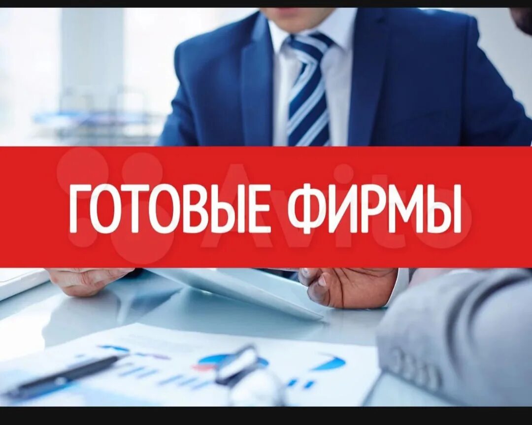 Куплю готовую компанию. Готовые фирмы. Куплю ООО фото. Продам готовую компанию. Продам готовую фирму фото.