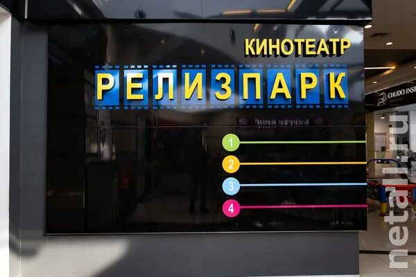 ТЦ Панфиловский Зеленоград кинотеатр. Кинотеатр релиз парк Панфиловский \. Релиз парк Зеленоград зал 2. Кинотеатр реализ Зеленоград.