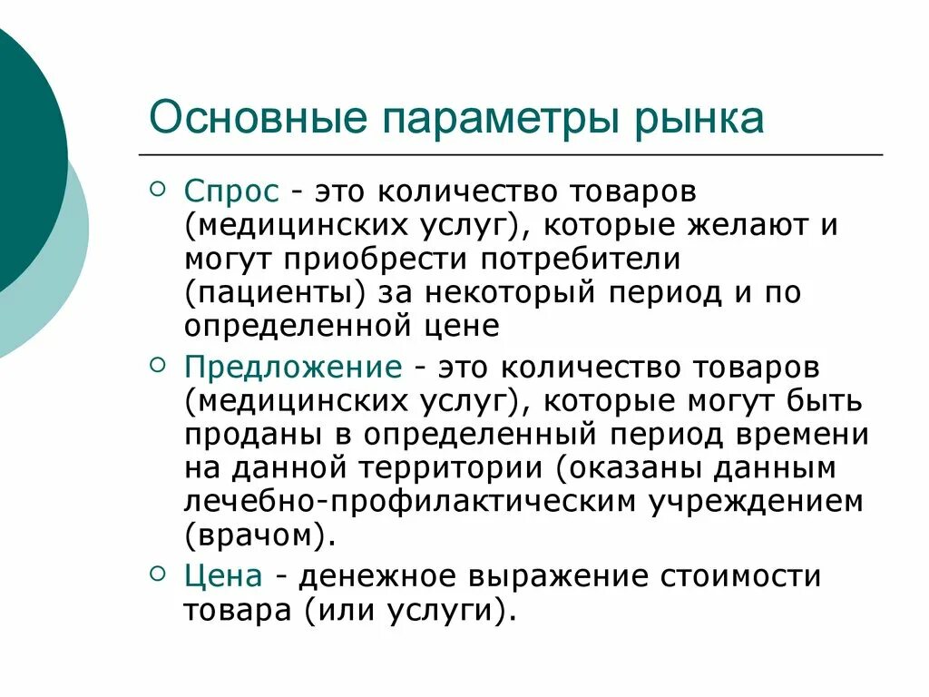 Основные рыночные. Спрос и предложение на рынке медицинских услуг. Параметры рынка спрос. Параметры рынка спрос предложение. Изучение спроса и предложения медицинских услуг.