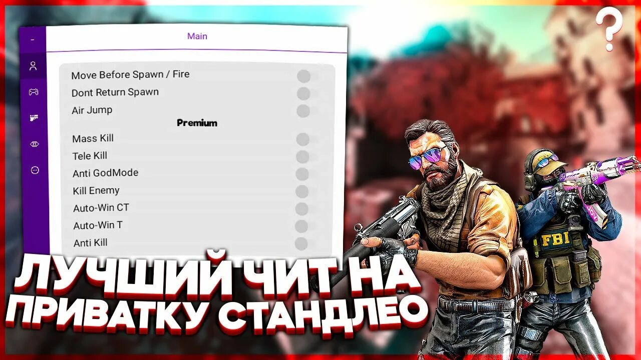 Читы на стандлео 2.3