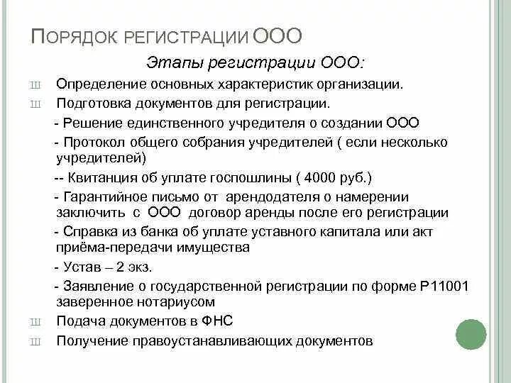 Пошаговое открытие ооо. Порядок регистрации ОО. Порядок регистрации ООО. Этапы регистрации ООО. Процедура регистрации ООО.