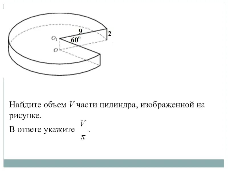 1 5 9 60. Найдите объем части цилиндра изображенной на рисунке. Найдите объем части цилиндра изображенной на рисунке в ответе. Найдите объем v части цилиндра изображенной на рисунке. Объем v части цилиндра.