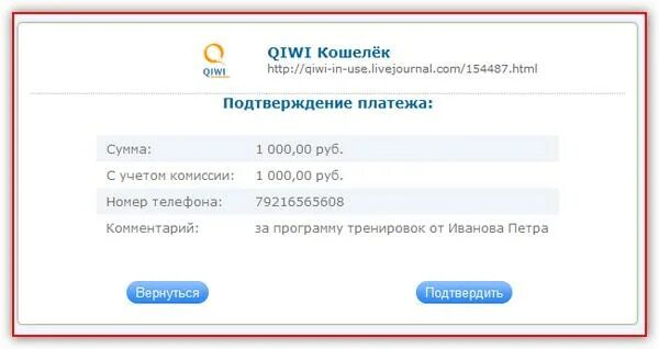 Киви подтверждение платежа. Подтвердить киви кошелек. 6800₽ на киви кошельке. Подтверждение платежа киви с компьютера.