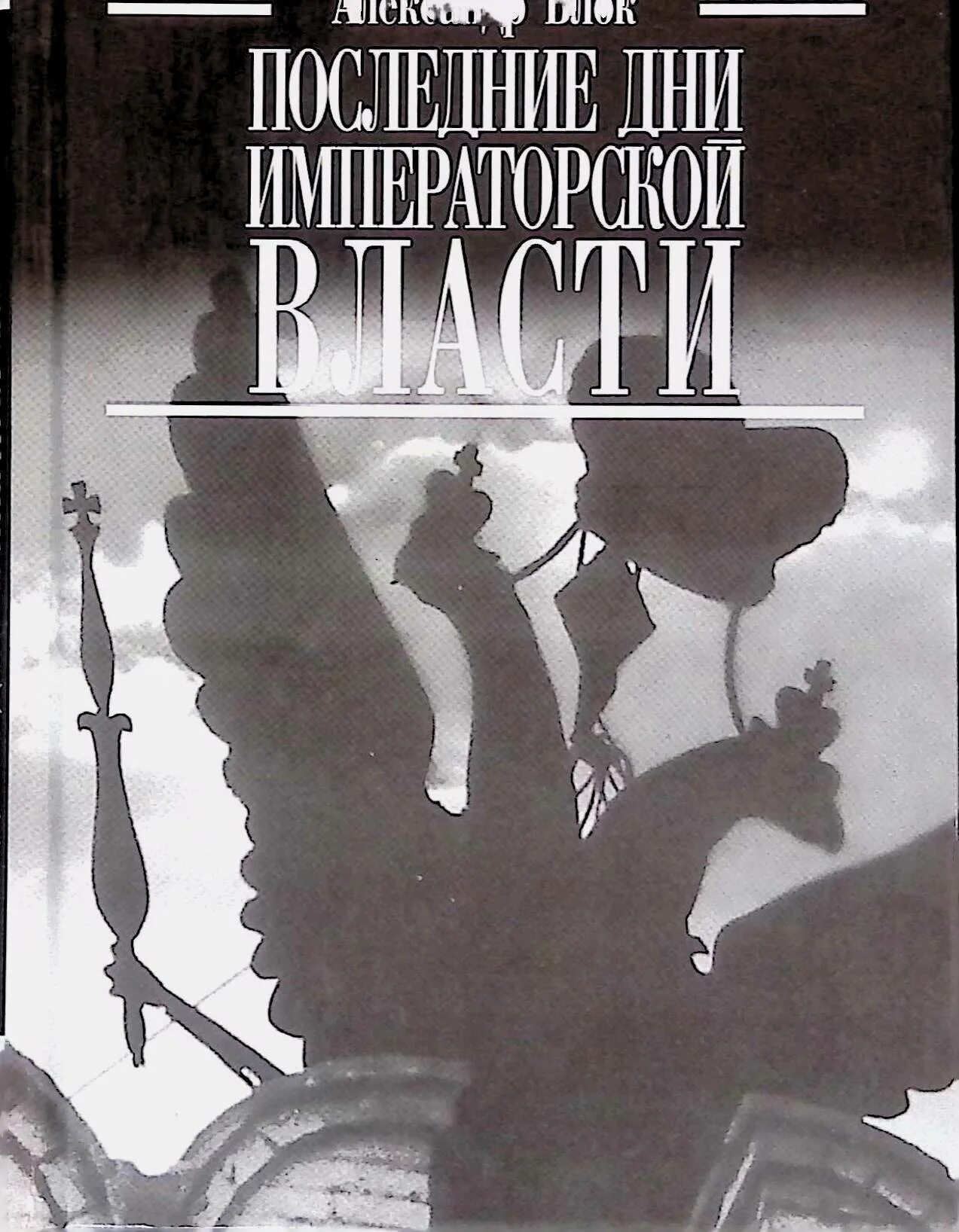 Последние дни императорской власти блок. Блок последние дни императорской власти 1921 год. Книга последний день.