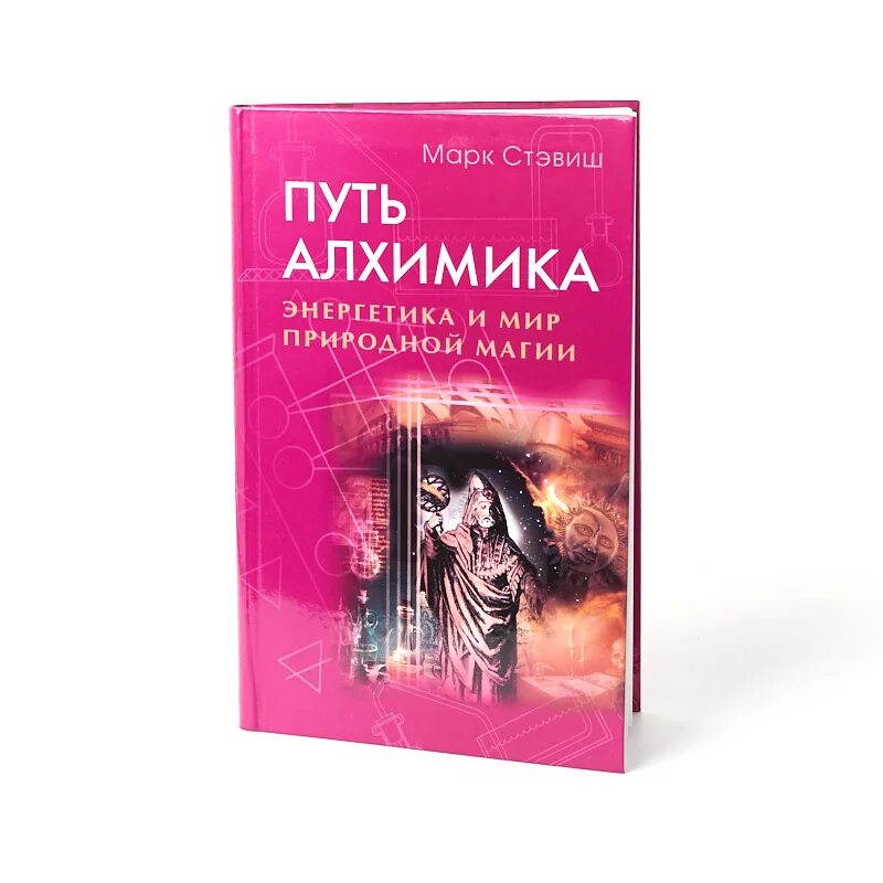 Путь алхимика Энергетика и мир природной магии. Стихийная магия книги. Книги по стихийное магии. Природная магия книга. Непревзойденный на пути алхимии 23