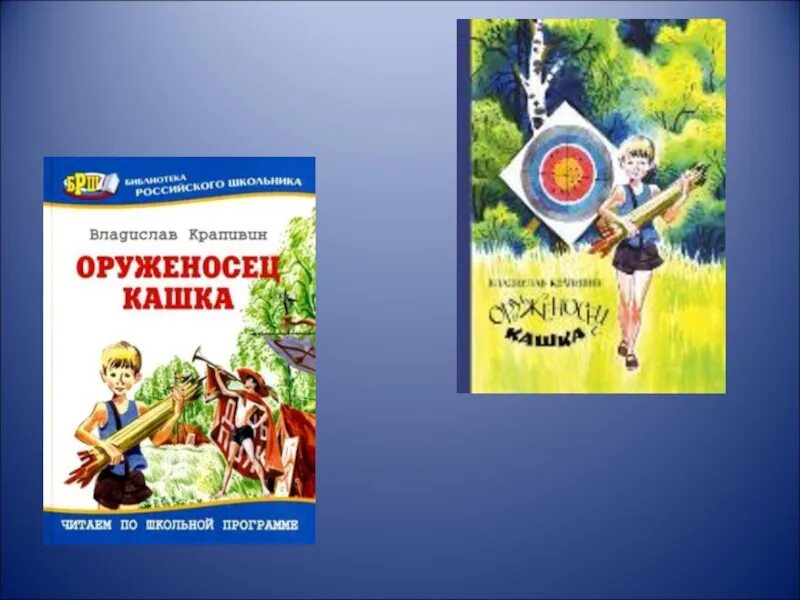 В крапивина оруженосец кашка. Крапивин в. "оруженосец кашка". Крапивин книга оруженосец кашка.