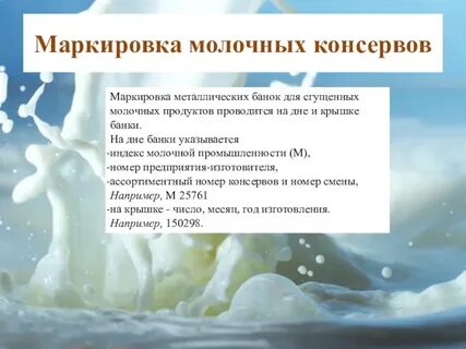 Расшифруйте маркировку молочных консервов