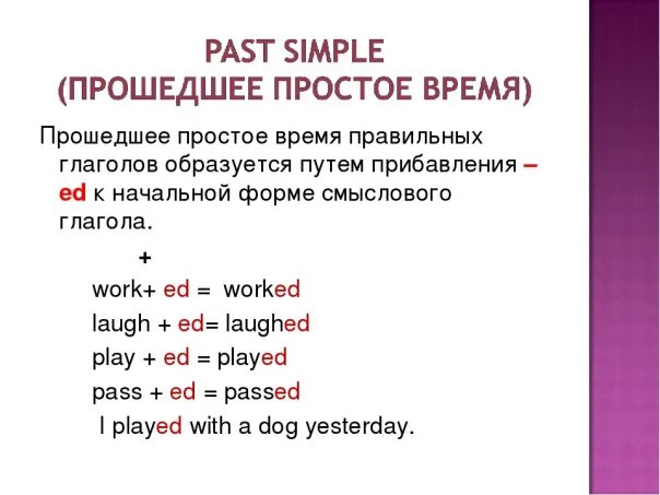 Правильные глаголы в простом прошедшем времени. Правильные глаголы в английском в прошедшем времени. Глаголы в прошедшем времени в английском языке правило. Образование правильных глаголов.