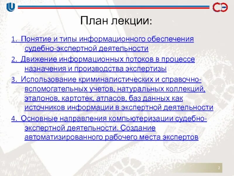 Деятельность экспертной группы. Принципы судебно-экспертной деятельности. Типы информационного обеспечения судебно-экспертной деятельности. Понятие судебно-экспертной деятельности. Коммуникативная деятельность судебного эксперта.