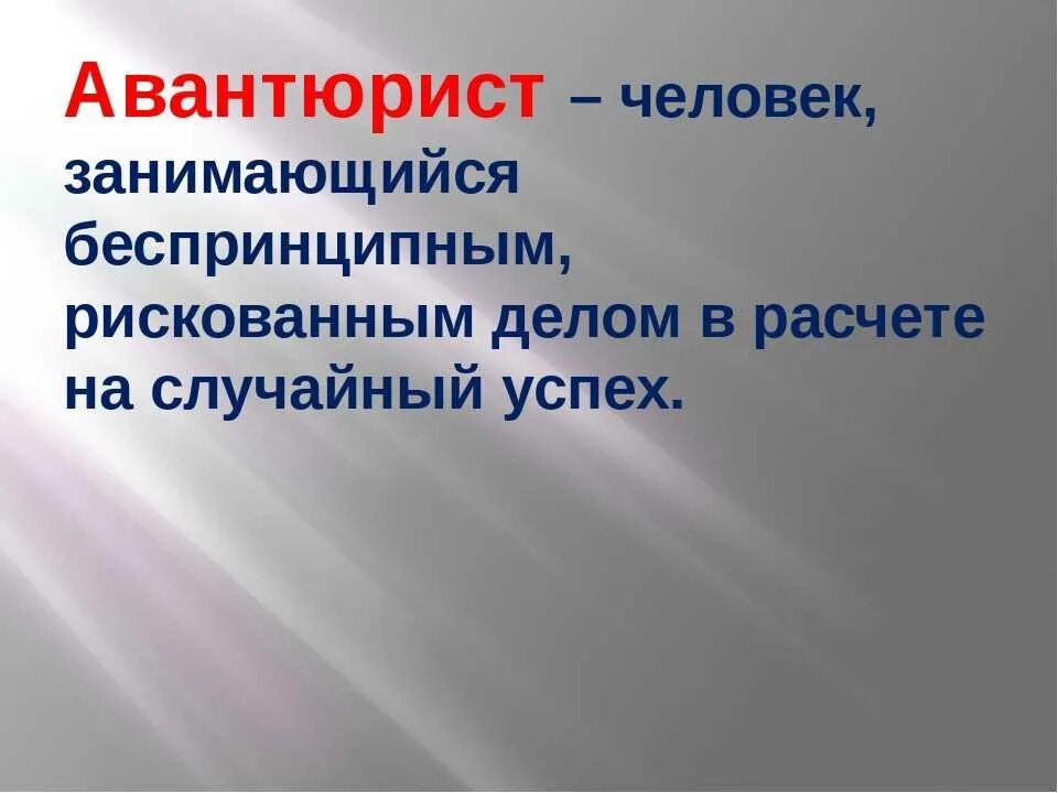 Авантюра что это простыми словами