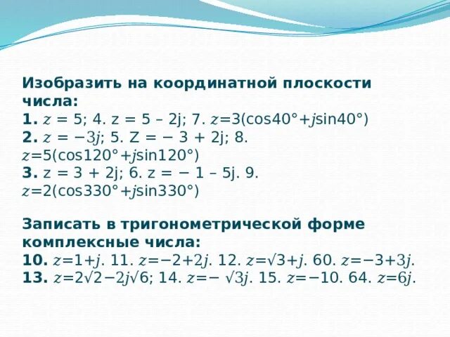 Z1 5i изобразить на плоскости. Комплексные числа на координатной плоскости. Изобразить комплексное число на плоскости. Изображение комплексных чисел на координатной плоскости. Комплексные числа на комплексной плоскости.