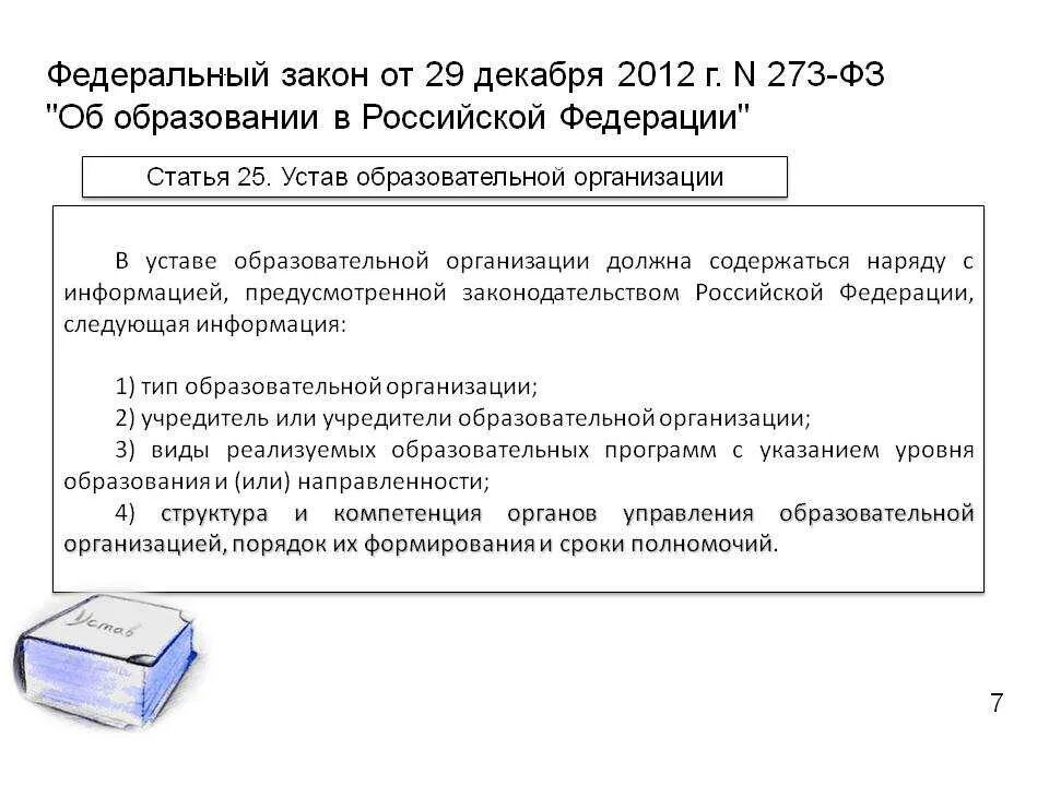 Фз об образовании 273 от 29.12 2012