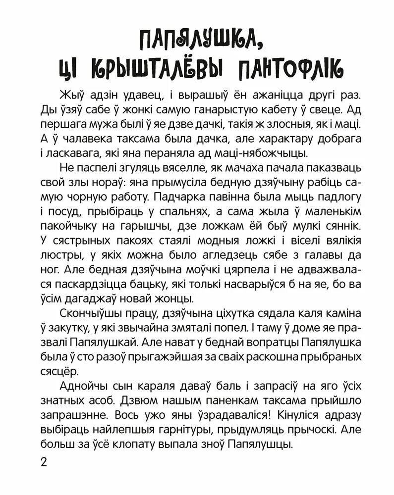 Белорусские сказки на белорусском языке. Творы пра жывел. Сочинение про зиму на беларускай мове. Белорусские сказки короткие. Народные сказки белорусские на белорусском языке.