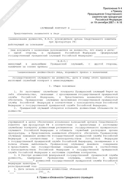 Форма служебного контракта государственного гражданского служащего. Служебный контракт о прохождении государственной гражданской службы. Форма служебного договора. Пример служебного контракта государственного служащего.