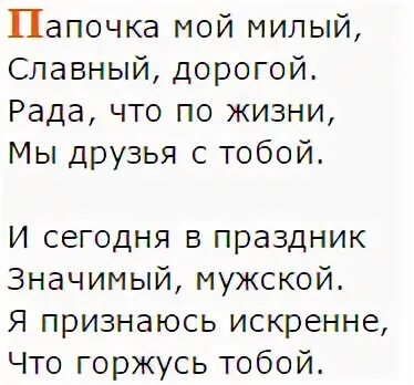 Стихотворение на 23 февраля для папы от Дочки 7 лет. Стих на 23 февраля папе от Дочки до слез. Стих на 23 февраля папе от Дочки 3 года. Стих на 23 февраля папе от Дочки короткие. Легкий стих на 23 февраля папе